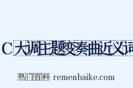 C大调主题变奏曲近义词是什么意思的图片